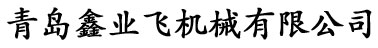 青島鑫業(yè)飛機(jī)械有限公司